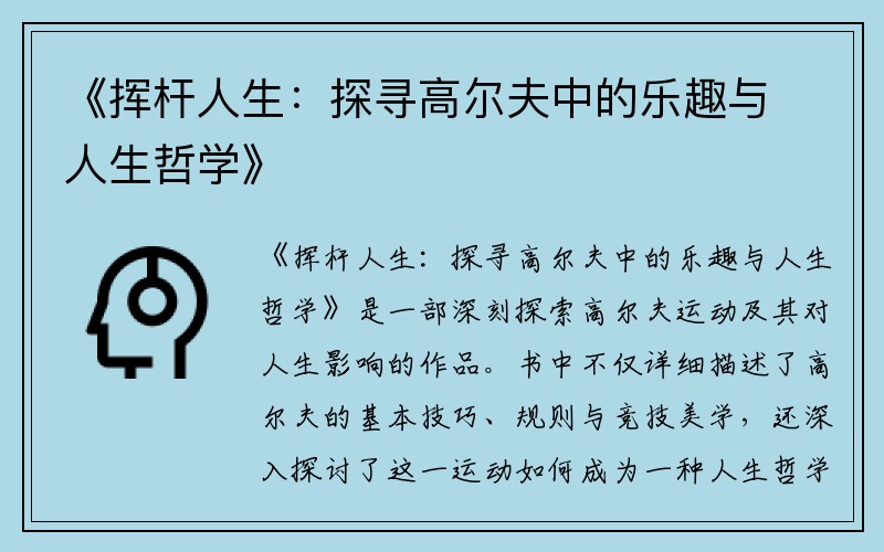 《挥杆人生：探寻高尔夫中的乐趣与人生哲学》