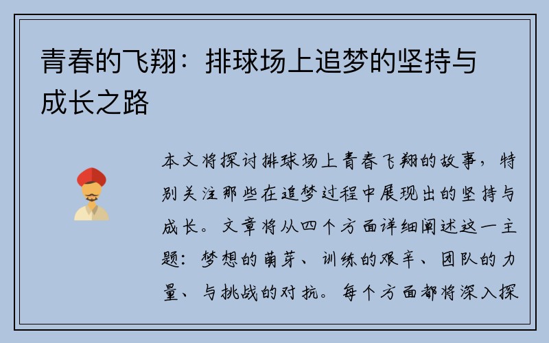 青春的飞翔：排球场上追梦的坚持与成长之路