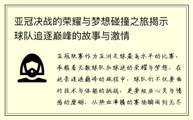 亚冠决战的荣耀与梦想碰撞之旅揭示球队追逐巅峰的故事与激情